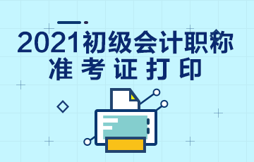 2021年福建省初级会计考试准考证打印流程是什么？